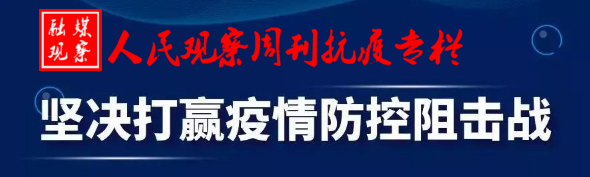 人民观察周刊-融媒观察：青岛市李沧交警抗击疫情纪实系列报道