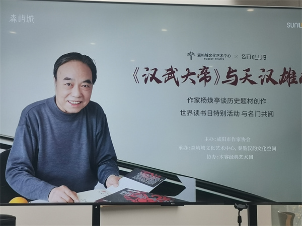 著名作家杨煥亭长篇历史小说《汉武大帝》作品分享会成功举办